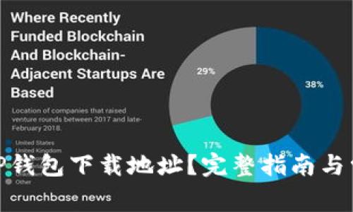 如何找到BitP钱包下载地址？完整指南与常见问题解答