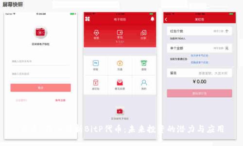 优质 深入解析BitP代币：未来投资的潜力与应用