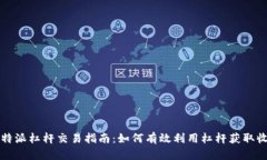 比特派杠杆交易指南：如
