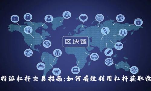 比特派杠杆交易指南：如何有效利用杠杆获取收益