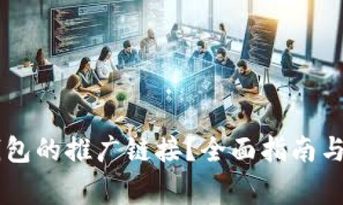 如何找到BK钱包的推广链接？全面指南与常见问题解答