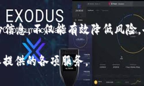比特派KYC认证一般多久通过？全面解析与常见问题解答

比特派,KYC认证,区块链,数字货币/guanjianci

随着区块链技术的不断发展和数字货币的普及，许多用户开始关注如何安全、便捷地进行数字货币的交易。在这个过程中，KYC（Know Your Customer）认证显得尤为重要。本文将探讨比特派的KYC认证流程及其通过时长，并与大家分享这一过程中的常见问题和破解技巧。

什么是KYC认证？
KYC是“了解您的客户”（Know Your Customer）的缩写。这个过程是金融机构和交易平台为了防止洗钱、欺诈等行为所进行的身份验证。用户在进行数字货币交易前，通常需要提交身份证明文件、地址证明等信息，以确认其身份。

比特派的KYC认证流程
在比特派进行KYC认证时，用户需要遵循以下步骤：
ul
listrong注册账户：/strong用户首先需要在比特派平台注册一个账户。/li
listrong填写个人信息：/strong接下来，用户需填写个人信息，包括姓名、邮箱地址、联系方式等。/li
listrong提交证件：/strong用户需上传身份证明文件，如身份证、护照等，以及居住证明。/li
listrong等待审核：/strong提交后，用户需等待平台对信息的审核。/li
/ul

比特派KYC认证一般需要多久？
比特派的KYC认证通常会在提交后的1-5个工作日内完成审核。这个时间会因为以下因素有所不同：
ul
listrong审核人数：/strong如果提交认证申请的用户数量较多，审核时间可能会被延长。/li
listrong信息完整性：/strong如果用户提交的信息不完整或模糊，审核可能会需要更长时间。/li
listrong工作日与假日：/strong通常情况下，认证在工作日进行，假日时审核可能暂停，因此也会延长整体时间。/li
/ul

通过认证的注意事项
成功通过KYC认证后，用户将能享受比特派平台的各项服务。但在此过程中，用户需要特别注意以下几点：
ul
listrong信息准确：/strong确保个人信息和上传文件的真实性与准确性，避免因错误导致审核不通过。/li
listrong及时沟通：/strong如有问题或审核未通过，用户应及时与比特派客服联系，了解原因并进行整改。/li
listrong定期检查：/strong及时更新自己的信息，特别是在个人信息发生变更时，如地址变更、证件到期等。/li
/ul

常见问题解答

1. KYC认证未通过的原因有哪些？
KYC认证未通过的原因可能有很多，主要包括：
ul
listrong身份信息不匹配：/strong如果用户提交的文件与其个人信息不一致，审核将会失败。/li
listrong文件模糊不清：/strong上传的身份证明文件如果不清晰，可能导致审核人员无法确认用户身份。/li
listrong缺乏必要的证明：/strong如果用户未提交完整的材料，审核也会被拒绝。/li
listrong被列入黑名单：/strong如果用户在某些情况下被金融机构认定为高风险用户，KYC审核可能会被拒绝。/li
/ul
要避免这些问题，用户应在提交前仔细检查所需材料的完整性和准确性，并确保上传文件的清晰度。此外，可以多了解一下比特派对于KYC认证的具体要求，以便更好地准备材料。

2. KYC认证后，我还能更改注册信息吗？
当然可以。在取得KYC认证后，用户仍然可以对个人信息进行更新。这包括但不限于：
ul
listrong更改联系方式：/strong若更改手机号或邮箱，用户需更新这些信息，以便日后接收重要通知。/li
listrong更新地址：/strong如用户更改居住地址，需提交新的地址证明。/li
listrong更换证件：/strong如果用户的身份证件到期或更换，需按时更新。/li
/ul
在进行这些更改时，建议用户再次确认所需文件的格式和清晰度，以确保能顺利通过审核。

3. KYC认证的安全性如何？
KYC认证涉及用户的敏感信息，安全性至关重要。比特派采取了以下措施以保障用户的数据安全：
ul
listrong数据加密：/strong用户提交的信息会通过加密技术进行保护，确保数据在传输过程中的安全性。/li
listrong隐私保护：/strong比特派承诺不会将用户的个人信息提供给第三方，保障用户隐私。/li
listrong定期安全审计：/strong平台会定期进行系统安全审计和漏洞检测，确保平台的整体安全性。/li
/ul
用户在完成KYC认证时，建议在安全的网络环境下操作，避免在公共网络下提交个人信息，以降低信息被盗取的风险。

4. KYC的好处与影响？
KYC认证不仅是近年来各类交易平台的必备条件，也是维持数字货币市场健康发展的重要因素。其好处主要体现在：
ul
listrong提高安全性：/strongKYC认证能有效防止洗钱及欺诈行为，保护了用户的资金安全。/li
listrong增加信任度：/strong用户知道自己的平台会认真对待资金流动，提高了对平台的信任。/li
listrong合法合规：/strong平台在合规运营上具有更多优势，有助于吸引更多用户。/li
/ul
总体而言，KYC认证虽在一定程度上增加了交易的复杂性，但其对整个金融生态的正面影响不可忽视。通过规范用户的身份信息，不仅能有效降低风险，也为未来数字货币的合法化与合规化打下基础。

综上所述，比特派的KYC认证一般在1-5个工作日内完成。了解并遵循相关流程，将有助于用户顺利通过认证并享受比特派提供的各项服务。