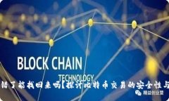 比特派转错了能找回来吗