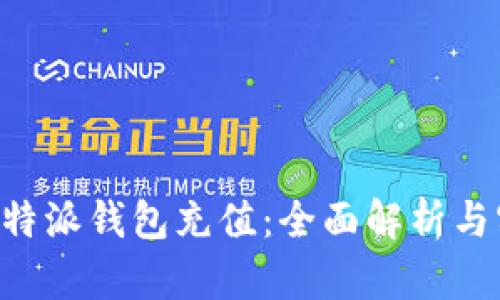 如何为B特派钱包充值：全面解析与实用指南
