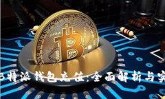 如何为B特派钱包充值：全