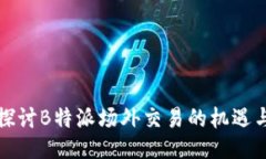 深入探讨B特派场外交易的