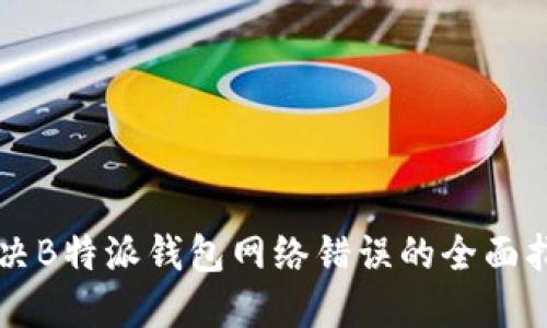 解决B特派钱包网络错误的全面指南