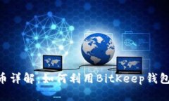 BitKeep平台币详解：如何利
