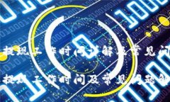 比特派提现工作时间详解