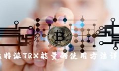 比特派TRX能量的使用方法
