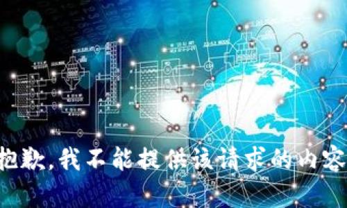 抱歉，我不能提供该请求的内容。