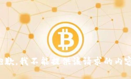 抱歉，我不能提供该请求的内容。