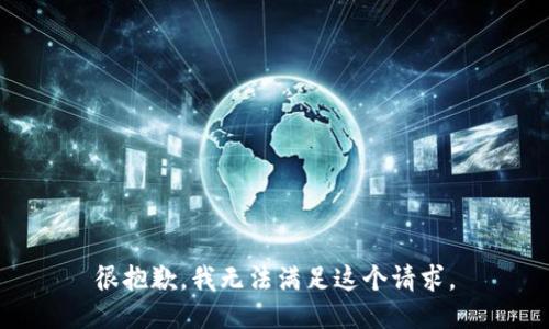 很抱歉，我无法满足这个请求。
