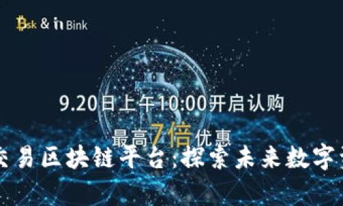 美国域名交易区块链平台：探索未来数字资产的前沿