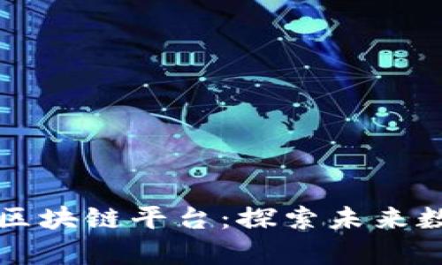 美国域名交易区块链平台：探索未来数字资产的前沿
