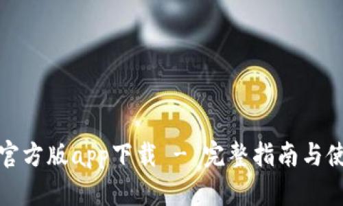 比特派官方版app下载 - 完整指南与使用攻略