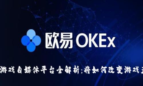 : 区块链游戏自媒体平台全解析：将如何改变游戏产业生态？