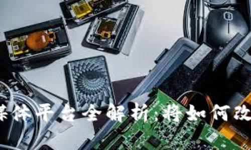 : 区块链游戏自媒体平台全解析：将如何改变游戏产业生态？