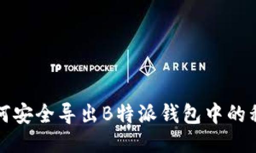 如何安全导出B特派钱包中的私钥