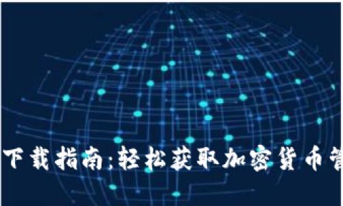 BK钱包下载指南：轻松获取加密货币管理工具