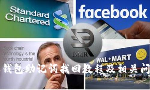 比特派钱包助记词找回教程及相关问题解析