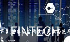 BitP下载：安卓版官网最新