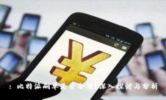 : 比特派刷单是否合法？深