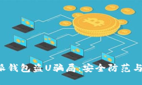 揭秘B特派钱包盗U骗局：安全防范与应对策略