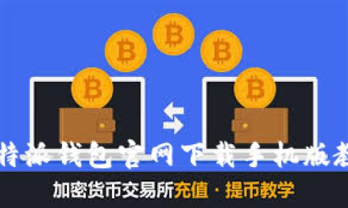 2023年最新B特派钱包官网下载手机版教程与使用指南