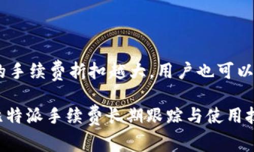 比特派手续费一次多少？详解比特派手续费结构与使用技巧

比特派, 手续费, 加密货币交易, 数字资产管理/guanjianci

比特派是一款广受欢迎的数字货币钱包与交易平台，让用户能够方便地管理自己的加密货币资产。虽然其功能强大，但关于手续费的问题常常令许多新手用户感到困惑。本文将深入探讨比特派的手续费结构，帮助用户更好地理解与使用比特派。

一、比特派手续费概述

比特派的手续费主要由两部分组成：交易手续费和提币手续费。交易手续费是用户在进行数字资产买卖时需要支付的费用，而提币手续费则是在用户将数字货币转出到其他钱包或平台时产生的费用。理解这些手续费的构成，对于用户进行交易时的决策具有重要意义。

二、比特派交易手续费构成

比特派的交易手续费是根据用户的交易量和所选择的交易对而定的。一般而言，交易手续费通常分为两类： maker手续费和taker手续费。

1. Maker手续费：指的是提供流动性的一方，即挂出限价单的用户。这类用户在市场中提供了更多的买卖订单，从而平衡市场流动性。他们享受较低的手续费率，一般在0.1%-0.2%之间.

2. Taker手续费：指接受现有流动性，立即成交的用户。这类交易者提供的流动性较少，因此支付的手续费相对较高，一般在0.2%-0.3%之间。

此外，比特派还可能根据用户的VIP等级，提供不同的手续费优惠。积极参与交易的用户如果交易量达到一定的门槛，可能享受更低的手续费率。

三、比特派提币手续费解析

提币手续费是指用户将其在比特派钱包内的数字资产转出到其他钱包或平台时需要支付的费用。提币手续费通常是固定的，具体费用依据资产种类而异。例如，比特币的提币手续费和以太坊的提币手续费可能会有所不同。用户在进行提币前应仔细了解各类资产的提币费用，以避免意外的高费用支出。

提币手续费通常概括为两类：网络手续费和平台手续费。网络手续费是矿工费，直接与区块链网络的拥堵程度相关。当交易量激增时，网络手续费可能上升，导致用户在提币时支付更高的费用。平台手续费是比特派根据转币金额和资产类型设定的手续费。一般情况下，用户在提币时会看到具体的手续费和到账时间的估计。

四、如何降低比特派手续费

许多用户在使用比特派进行交易或提币时，可能会因手续费过高而感到不满。为了降低手续费，有以下几种策略：

1. 交易策略：使用限价单替代市价单，可以降低交易手续费。通过交易时机，选择在网络流量较低的时段进行交易，能有效减少所需支付的手续费。

2. 提升VIP等级：根据交易量的提高而提升VIP等级，用户将享受更低的手续费率，特别对高频交易员尤为重要。

3. 选择适当的提币时机：在网络拥堵较小时进行提币，可以有效降低提币手续费。尽量监测网络状态，选择适合的时间进行转账。

4. 参与平台活动：定期关注比特派平台的活动，有时会推出手续费减免或优惠的活动，可以帮助用户节省费用。

五、常见问题解答

1. 比特派手续费为何会有所变动？

手续费的变动主要与市场供求、网络拥堵程度以及比特派平台的政策有关。市场供求关系的变化可能导致用户交易意愿的起伏，进而影响手续费也会变动。以比特币为例，当市场交易活跃度上升时，交易手续费也会随之上升。

2. 如何查看比特派的手续费？

用户可以登录比特派平台的官方网站或移动客户端，在交易页面的相关说明中查看当前的手续费标准。此外，用户还可以在账户设置或个人中心中找到相关信息。比特派允许用户在交易前预先确认手续费金额，确保每笔交易的透明性。

3. 比特派的手续费和竞争对手相比如何？

比特派的手续费水平在市场中属于中等水平，虽然与某些竞争对手相比可能稍显偏高，但其服务质量、用户体验等其他方面的优势补偿了手续费的差异。用户在选择平台时，不仅应关注手续费，还需考虑其平台的安全性、功能性及交易流畅度等因素。

4. 比特派的手续费能否进行优惠或减免？

比特派不定期推出手续费减免活动，用户可以在活动期间享受到优惠。此外，基于用户的交易量，平台也设定了分级制度，交易量越高的用户享受的手续费折扣越大。用户也可以通过参与特定的社区活动，获取手续费减免的机会。

总结来看，比特派手续费的合理性以及其结构的透明性使得用户在进行数字资产交易时能够更有信心。希望以上内容能够帮助用户更好地理解比特派手续费长期跟踪与使用技巧，进行更高效的数字货币管理。
