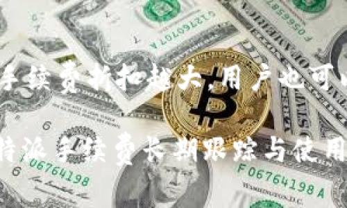 比特派手续费一次多少？详解比特派手续费结构与使用技巧

比特派, 手续费, 加密货币交易, 数字资产管理/guanjianci

比特派是一款广受欢迎的数字货币钱包与交易平台，让用户能够方便地管理自己的加密货币资产。虽然其功能强大，但关于手续费的问题常常令许多新手用户感到困惑。本文将深入探讨比特派的手续费结构，帮助用户更好地理解与使用比特派。

一、比特派手续费概述

比特派的手续费主要由两部分组成：交易手续费和提币手续费。交易手续费是用户在进行数字资产买卖时需要支付的费用，而提币手续费则是在用户将数字货币转出到其他钱包或平台时产生的费用。理解这些手续费的构成，对于用户进行交易时的决策具有重要意义。

二、比特派交易手续费构成

比特派的交易手续费是根据用户的交易量和所选择的交易对而定的。一般而言，交易手续费通常分为两类： maker手续费和taker手续费。

1. Maker手续费：指的是提供流动性的一方，即挂出限价单的用户。这类用户在市场中提供了更多的买卖订单，从而平衡市场流动性。他们享受较低的手续费率，一般在0.1%-0.2%之间.

2. Taker手续费：指接受现有流动性，立即成交的用户。这类交易者提供的流动性较少，因此支付的手续费相对较高，一般在0.2%-0.3%之间。

此外，比特派还可能根据用户的VIP等级，提供不同的手续费优惠。积极参与交易的用户如果交易量达到一定的门槛，可能享受更低的手续费率。

三、比特派提币手续费解析

提币手续费是指用户将其在比特派钱包内的数字资产转出到其他钱包或平台时需要支付的费用。提币手续费通常是固定的，具体费用依据资产种类而异。例如，比特币的提币手续费和以太坊的提币手续费可能会有所不同。用户在进行提币前应仔细了解各类资产的提币费用，以避免意外的高费用支出。

提币手续费通常概括为两类：网络手续费和平台手续费。网络手续费是矿工费，直接与区块链网络的拥堵程度相关。当交易量激增时，网络手续费可能上升，导致用户在提币时支付更高的费用。平台手续费是比特派根据转币金额和资产类型设定的手续费。一般情况下，用户在提币时会看到具体的手续费和到账时间的估计。

四、如何降低比特派手续费

许多用户在使用比特派进行交易或提币时，可能会因手续费过高而感到不满。为了降低手续费，有以下几种策略：

1. 交易策略：使用限价单替代市价单，可以降低交易手续费。通过交易时机，选择在网络流量较低的时段进行交易，能有效减少所需支付的手续费。

2. 提升VIP等级：根据交易量的提高而提升VIP等级，用户将享受更低的手续费率，特别对高频交易员尤为重要。

3. 选择适当的提币时机：在网络拥堵较小时进行提币，可以有效降低提币手续费。尽量监测网络状态，选择适合的时间进行转账。

4. 参与平台活动：定期关注比特派平台的活动，有时会推出手续费减免或优惠的活动，可以帮助用户节省费用。

五、常见问题解答

1. 比特派手续费为何会有所变动？

手续费的变动主要与市场供求、网络拥堵程度以及比特派平台的政策有关。市场供求关系的变化可能导致用户交易意愿的起伏，进而影响手续费也会变动。以比特币为例，当市场交易活跃度上升时，交易手续费也会随之上升。

2. 如何查看比特派的手续费？

用户可以登录比特派平台的官方网站或移动客户端，在交易页面的相关说明中查看当前的手续费标准。此外，用户还可以在账户设置或个人中心中找到相关信息。比特派允许用户在交易前预先确认手续费金额，确保每笔交易的透明性。

3. 比特派的手续费和竞争对手相比如何？

比特派的手续费水平在市场中属于中等水平，虽然与某些竞争对手相比可能稍显偏高，但其服务质量、用户体验等其他方面的优势补偿了手续费的差异。用户在选择平台时，不仅应关注手续费，还需考虑其平台的安全性、功能性及交易流畅度等因素。

4. 比特派的手续费能否进行优惠或减免？

比特派不定期推出手续费减免活动，用户可以在活动期间享受到优惠。此外，基于用户的交易量，平台也设定了分级制度，交易量越高的用户享受的手续费折扣越大。用户也可以通过参与特定的社区活动，获取手续费减免的机会。

总结来看，比特派手续费的合理性以及其结构的透明性使得用户在进行数字资产交易时能够更有信心。希望以上内容能够帮助用户更好地理解比特派手续费长期跟踪与使用技巧，进行更高效的数字货币管理。