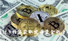 如何通过B特派获取发币资