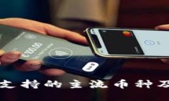 比特派钱包支持的主流币