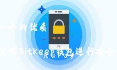 思考一个的优质如何使用
