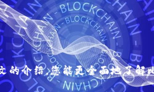 baioti比特派登入记录查询官网：安全操作及常见问题解答/baioti
比特派, 登入记录, 查询官网, 数字货币/guanjianci

比特派是一款受广大用户欢迎的数字货币钱包，它不仅支持多种数字资产的管理，还提供了安全、便捷的操作方式。在使用比特派时，查询登入记录是保护用户安全的一项重要功能。本文将介绍怎样在比特派查询登入记录，同时也会解答一些关于比特派的常见问题，让您更深入了解这款优秀的数字货币钱包。

一、比特派登入记录查询的必要性
在数字货币交易日益频繁的今天，用户的安全问题显得尤为重要。比特派登入记录查询可以帮助用户了解最近的登入活动，从而判断是否有异常行为。如果发现陌生的登入记录，用户可以及时采取措施，如更改密码或启用两步验证，以保护自己的资产安全。

二、如何查询比特派登入记录
要查询比特派的登入记录，您可以按照以下步骤进行操作：
ol
    li第一步：打开比特派官网或客户端。/li
    li第二步：使用您的帐户信息登入。/li
    li第三步：进入个人中心或安全设置页面。/li
    li第四步：找到“登入记录”或“安全日志”的选项。/li
    li第五步：查看您的登入历史，包括时间、地点、设备等信息。/li
/ol
通过以上操作，您可以轻松查看到最近的登入记录，确保您的帐户信息安全。

三、比特派登入记录中可能出现的异常情况
虽然比特派提供了多重安全机制，类似于随机验证码、两步验证等，但仍可能存在一些异常情况，例如：
ul
    listrong陌生设备登入：/strong如果您的帐户出现了陌生设备的登入记录，可能暗示您的帐户信息已被泄露。/li
    listrong异常地域登入：/strong如果您的帐户在您不常用的地区出现了登入记录，务必提高警惕。/li
    listrong频繁的失败登入尝试：/strong这可能是黑客试图猜测您密码的行为。/li
/ul

四、保护比特派帐户安全的建议
为了确保您的比特派帐户安全，以下是一些实用的建议：
ol
    listrong启用两步验证：/strong开启两步验证，增加额外的安全层次。/li
    listrong定期更换密码：/strong定期更新您的帐户密码，并确保密码具有足够的复杂性。/li
    listrong警惕钓鱼链接：/strong永远不要通过不明链接登入您的比特派帐户，确保访问官网或官方应用。/li
    listrong监控您的帐户活动：/strong定期查看登入记录，及时发现并处理异常情况。/li
/ol

常见问题解答

问题一：如何保护我的比特派帐户不被入侵？
保护比特派帐户不被入侵应当从多个方面进行考虑：
strong1. 使用强密码：/strong密码应当包含字母、数字和特殊字符，长度至少为12位，避免使用生日或常见词汇。
strong2. 启动安全提醒：/strong许多钱包应用支持安全提醒功能，一旦有异常登入，系统会即时通知您。
strong3. 设备管理：/strong定期检查连接过您帐户的设备列表，移除不再使用的设备。
通过以上措施，用户可以有效提高自己帐户的安全性，减少被攻击的风险。

问题二：我该如何处理可疑的登入记录？
如果您发现帐户有可疑的登入记录，可以采取以下措施：
ol
    listrong立即更改密码：/strong更换比特派帐户的密码，并设置为更高强度的密码。/li
    listrong启用两步验证：/strong如果尚未启用，应立即开启两步验证，添加额外的安全层。/li
    listrong检查帐户活动：/strong查看帐户的其他活动记录，确认是否还有其他异常行为。/li
    listrong联系官方支持：/strong如果确认存在安全隐患，请立即联系比特派的官方客服，并请求协助处理。/li
/ol
通过迅速采取行动，用户可以降低损失，及时保护自己的资产安全。

问题三：如何恢复被盗比特派帐户？
如果您的比特派帐户确实被盗，恢复过程如下：
ol
    listrong重置密码：/strong使用您的注册邮箱重置密码，确保新密码与旧密码明显不同。/li
    listrong联系客户支持：/strong及时联系比特派的客户支持团队，说明情况并寻求帮助。/li
    listrong提供身份验证：/strong您可能需要提供身份验证信息以证明您是帐户的合法持有人。/li
    listrong监控帐户状况：/strong恢复后，持续监控您的帐户活动，确保安全。/li
/ol
即使帐户一旦被盗修复难度较大，及时的处理依然能够降低损失并提高安全性。

问题四：比特派还有哪些安全实用功能？
比特派提供了一系列安全功能，用户可以利用这些工具增强帐户安全：
ul
    listrong多币种支持：/strong比特派支持多种数字货币，用户可以在同一平台便捷管理多种资产。/li
    listrong冷钱包功能：/strong将大部分资产存放在冷钱包中，仅将必要的部分存放在热钱包，降低网络攻击风险。/li
    listrong交易记录审核：/strong用户可以随时查看自己的交易记录，及时发现并解决问题。/li
    listrong资金安全保障：/strong比特派在保证有效性的同时，提供安全技術确保用户资产的基本保障。/li
/ul
通过合理利用比特派的安全功能，用户可以建立一个更加安全的数字货币交易环境。

总之，比特派作为一款优秀的数字货币钱包，提供了方便的登入记录查询功能以及多种安全机制，能够有效保护用户资产安全。希望通过本文的介绍，您能更全面地了解比特派，并在日常使用中始终保持警惕，确保您的数字货币投资安全。