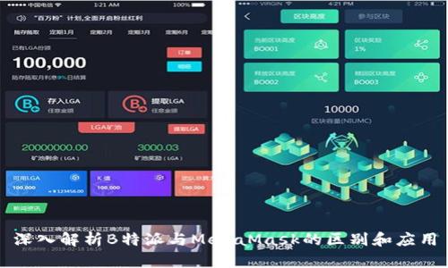 深入解析B特派与MetaMask的区别和应用