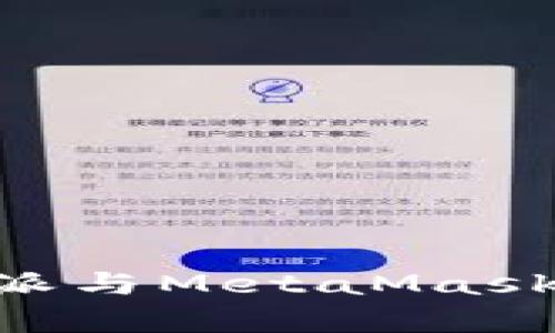 深入解析B特派与MetaMask的区别和应用