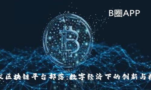 蚂蚁区块链平台部落：数字经济下的创新与机遇