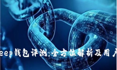BitKeep钱包评测：全方位解析及用户反馈