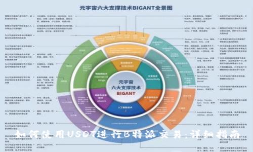 如何使用USDT进行B特派交易：详细指南