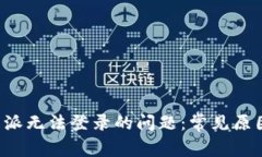 如何解决B特派无法登录的问题：常见原因及解决