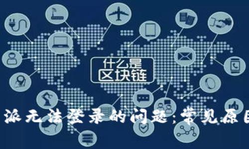 如何解决B特派无法登录的问题：常见原因及解决方案