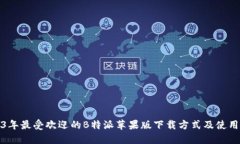 2023年最受欢迎的B特派苹果