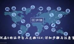 如何在B特派平台上兑换