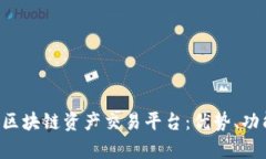 全面解析SIE区块链资产交