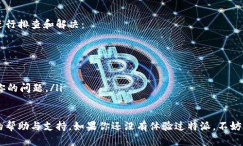 特派苹果app下载官网：你的最佳选择

特派, 苹果, 下载, 官网/guanjianci

在智能手机普及的今天，手机应用的下载已经成为我们生活中必不可少的一部分。在众多应用中，特派作为一款备受欢迎的苹果手机应用，因其独特的功能和优秀的用户体验受到广大用户的喜爱。本篇文章将为你详细介绍特派苹果app下载官网的一切信息，包括软件功能、使用指南、安全性分析以及用户常见问题解答，帮助你更好地了解并使用这款应用。

特派苹果app下载官网的功能介绍
特派是一款专为苹果用户设计的移动应用，其核心功能包括信息分享、即时通讯、在线协作等。用户可以通过这款应用快速发送信息，分享文件，创建会议，进行项目管理，极大地方便了日常工作和生活的沟通与协作。
特派的界面设计简洁大方，用户可以轻松上手。此外，该应用支持多种语言，并且与多种操作系统兼容，使得其在全球范围内都拥有较大的用户群体。无论是在职场，还是在家庭和社交圈，特派都能适应各种需要，让沟通变得更加高效。

如何从官网下载安装特派苹果应用
下载特派的第一步就是访问官方网站。在官网上，用户可以找到最新版本的应用下载链接和详细的安装指南。通常情况下，在官网上下载应用是最安全的，因为官方渠道能够确保应用的真实性和最新性。
下载安装的步骤一般分为以下几个简单的步骤：
ul
    li打开特派的官方网站。/li
    li在主页上找到下载链接，并点击下载安装包。/li
    li根据提示安装应用，并授权必要的权限。/li
    li完成安装后，打开应用并按照指示进行注册或登录。/li
/ul

特派应用的安全性分析
随着网络安全问题的日益严重，用户对下载应用的安全性越来越关注。特派作为一款热门应用，在安全性方面采取了多重保护措施。首先，应用在数据传输过程中使用了先进的加密技术，确保用户的通讯内容不被窃取。其次，特派会定期更新其系统，修复可能存在的安全漏洞，从而保障用户的信息安全。
同时，特派也鼓励用户定期更改密码，并启用双重身份验证，增强账户安全。此外，官网上会定期发布安全提示和注意事项，引导用户如何更好地保护自己的账户安全。

用户常见问题解答

1. 为什么特派与其他通讯工具不同？
特派与其他通讯工具不同之处在于其专注于协作和项目管理功能。许多通讯工具强调即时通讯，但特派通过集成文件共享、任务分配和日历功能，使得团队协作更加高效。与传统的聊天软件相比，特派更注重团队的工作流程，提供了多种管理工具，以帮助团队协作。
例如，在特派中，用户可以创建项目并将任务分配给不同的团队成员，所有的进度和更新都可以在同一平台上实时查看。此外，特派还支持文件的版本控制，确保团队在修改文档时不会丢失重要数据。
特派的这些功能不仅提升了团队的工作效率，也减少了信息沟通上的误差，确保每个团队成员都能及时获取所需的信息和资源。

2. 特派如何确保用户数据隐私？
数据隐私问题一直以来都是用户十分关心的一个话题。特派在这方面采取了一系列措施，以确保用户数据的安全和隐私。首先，应用在初始设置中明确告知用户需要收集哪些数据，并征得用户的同意。用户可以选择不分享某些数据，所有数据都将在用户的控制之下。
此外，特派使用了行业标准的加密技术，在数据存储和传输过程中，都会对用户的敏感信息进行加密处理。即使数据被窃取，也无法被非法使用。同时，特派会定期对数据库进行安全审查，确保无安全漏洞。
在用户使用特派的过程中，如果用户对隐私政策有任何疑问，也可以随时咨询客服，获取更详细的信息和帮助。

3. 特派是否支持跨平台使用？
特派不仅支持苹果系统，还兼容Android和PC平台。这种跨平台的设计为用户提供了更大的便利，用户可以随时随地，无论使用何种设备，都可以轻松访问特派。无论是在办公室的电脑上，还是在外出时的手机上，特派都能无缝连接，保证用户的沟通与协作不受限制。
用户只需在不同设备上登录同一账户，便可以同步查看信息和文件。特派的云存储功能使得用户的所有资料和信息无论在何地都能够保持一致，避免了信息遗失和分散。
这种跨平台的使用体验，使得特派成为了许多团队协作的首选工具，特别是在远程办公日益普及的今天，团队成员可以通过特派高效地进行信息交流和项目管理。

4. 如何解决特派在使用中的常见问题？
在使用特派的过程中，用户可能会遇到一些常见的问题，例如无法登录、功能无法正常工作或者应用崩溃等。遇到这些问题时，用户可以通过以下几个步骤进行排查和解决：
ul
    listrong检查网络连接：/strong许多问题都与网络连接有关，确保你的设备连接到稳定的网络。/li
    listrong更新应用：/strong确保你使用的是特派的最新版本，旧版本可能存在兼容性问题。/li
    listrong重启设备：/strong有时简单的重启能解决很多临时性的问题。/li
    listrong联系客服：/strong如果以上步骤无法解决问题，可以访问特派官方网站的客服中心，提交工单或进行在线咨询，专业的客服团队将帮助解决你的问题。/li
/ul

总的来说，特派作为一款功能丰富的苹果应用，兼具安全性与易用性。通过官网下载安装，用户能够享受高效便捷的沟通体验，并且在需要时能够获得及时的帮助与支持。如果你还没有体验过特派，不妨去官网试试看，相信它会成为你生活工作中的得力助手。