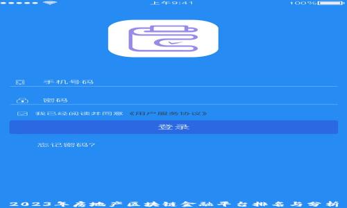 
2023年房地产区块链金融平台排名与分析