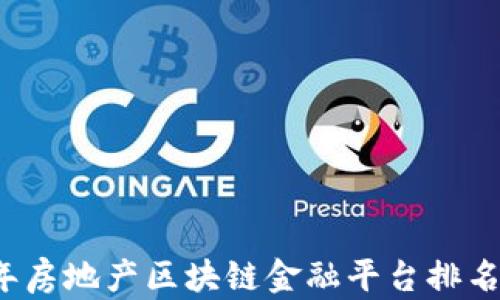 
2023年房地产区块链金融平台排名与分析
