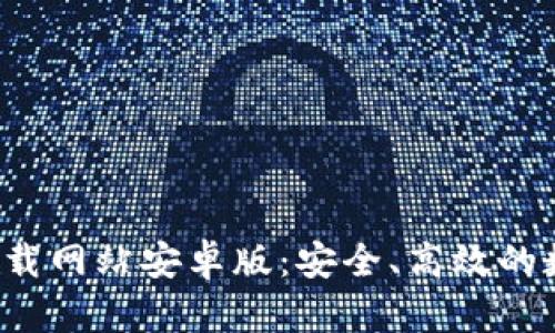 Bitpie官方app下载网站安卓版：安全、高效的数字资产管理助手