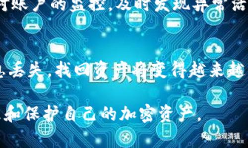 比特派冷钱包被冻结的原因及解决方案
比特派冷钱包, 冷钱包被冻结, 加密货币安全, 数字资产管理/guanjianci

比特派冷钱包被冻结的原因及解决方案

在加密货币日益普及的今天，越来越多的用户选择使用冷钱包来存储自己的数字资产。比特派作为一个知名的冷钱包品牌，拥有较高的安全性和便捷性。然而，用户在使用比特派冷钱包时，偶尔会遇到钱包被冻结的情况。本文将详细探讨比特派冷钱包被冻结的原因、如何解决这一问题、使用冷钱包的注意事项，以及关于冷钱包的一些常见问题。

比特派冷钱包被冻结的原因

比特派冷钱包被冻结的原因可能有多种，以下是一些常见的可能性。

1. 账户异常活动
如果比特派监测到用户账户存在异常活动，如频繁的登录尝试、使用非正常的IP地址进行交易等，可能会出于安全考虑冻结该账户。这种机制是为了保护用户资产，防止被黑客攻击或身份盗用。

2. 违反使用条款
使用比特派冷钱包时，用户需要同意相关的使用条款。如果用户违反了这些条款，例如进行欺诈性交易，或使用钱包进行非法活动，那么比特派有权暂时冻结该账户。

3. 系统维护或升级
比特派平台可能会定期进行系统维护或升级。在这种情况下，用户的冷钱包可能会暂时被冻结，待维护完成后再恢复正常功能。

4. 监管合规要求
许多国家和地区对加密货币的使用有严格的监管要求。如果比特派发现用户的交易可能违反当地法律法规，可能会被冻结该用户的账户以进行进一步核查。

冷钱包被冻结后的解决方案

一旦比特派冷钱包被冻结，用户应及时采取措施解决问题。以下是一些建议的步骤。

1. 联系客户支持
用户首先应通过比特派的官方渠道联系客户支持团队，了解具体的冻结原因。在联系时提供相关信息，以便客服能够更快地找到问题所在，给予帮助。

2. 提供必要的身份验证
在一些情况下，用户可能需要提供额外的身份验证信息，以确保自己是账户的合法拥有者。用户应准备好身份证明文件、交易记录等，以便顺利通过验证。

3. 遵循操作指引
根据客服提供的指引，用户需采取必要的措施，例如修改密码、更新安全设置等。如果冻结是由于账户异常活动，用户需确保今后避免类似问题再次发生。

4. 等待处理结果
提交请求后，用户需耐心等待客服的处理结果。这一过程可能需要一定的时间，建议定期跟进处理进度。

使用冷钱包的注意事项

为了有效防止冷钱包被冻结，用户在使用过程中应注意以下几个方面。

1. 定期更改密码
用户应定期更改操作密码，使用复杂且难以猜测的密码，以提高账户的安全性。

2. 开启双重验证
激活双重验证功能，增加默认登录时的安全保护。即使密码被泄露，黑客也很难通过双重验证的保护进行登录。

3. 避免共享账户信息
用户应绝对不与他人共享自己的钱包信息、密码或私钥，以防止账户被他人恶意操作。

4. 定期备份资产
用户应定期备份冷钱包中的重要数据，确保在钱包遭遇意外时可以及时恢复资产。

常见问题解答

1. 冷钱包和热钱包的区别是什么？
冷钱包和热钱包主要在于连接互联网的状态。冷钱包是离线存储，适合长期存储资产，安全性高，但访问不便。而热钱包则是在线状态，适合频繁交易，使用方便但相对风险高。因此，用户应根据自身的需求选择合适的钱包类型。

2. 比特派冷钱包是否安全？
比特派冷钱包在技术上采用了多重加密和安全机制，旨在保护用户的数字资产安全。但用户在使用过程中也需遵循安全措施，如定期更改密码、开启双重验证等，以提高安全性。此外，用户需警惕网络钓鱼和恶意软件的攻击，保持警惕。

3. 如何避免冷钱包被冻结？
用户想要避免冷钱包被冻结，可以采取一系列预防措施，包括不进行异常的交易、遵循使用条款、定期更换密码、开启双重验证等。并且，用户在使用时应保持对账户的监控，及时发现异常活动。

4. 冷钱包的资产忘记密码会怎么办？
如果用户忘记冷钱包的密码，通常可以通过恢复短语或恢复种子词来找回资产。大部分冷钱包在创建时都会提供这些信息，用户需要妥善保管。如果这些信息丢失，找回资产将变得越来越困难。此外，如果用户使用了一些可重置密码的冷钱包，也可尝试联系客户支持获取帮助。

综上所述，比特派冷钱包被冻结的原因多样，用户在使用时应保持警惕，及时采取措施以确保资产安全。同时，了解冷钱包的相关知识，将帮助用户更好地管理和保护自己的加密资产。